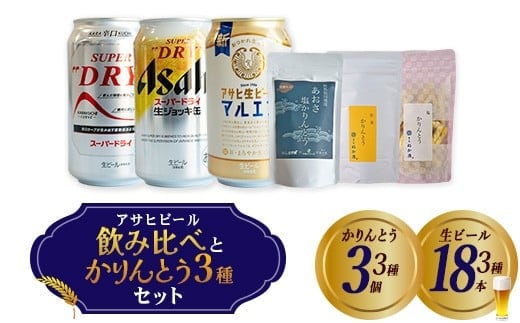 アサヒビール3種とかりんとう3種 【07214-0408】