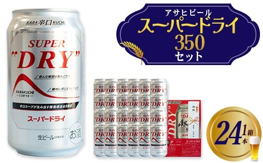 アサヒスーパードライのし付き 350ml×24本 【07214-0410】
