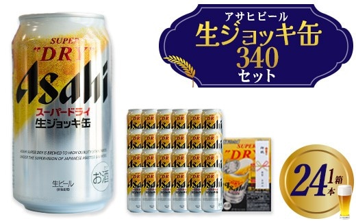 アサヒスーパードライ生ジョッキ缶 340ml×24本 のし付き 【07214-0414】