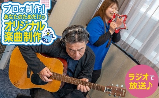 あなたのためだけのオリジナル楽曲制作！FM 曲制作 【07214-0417】