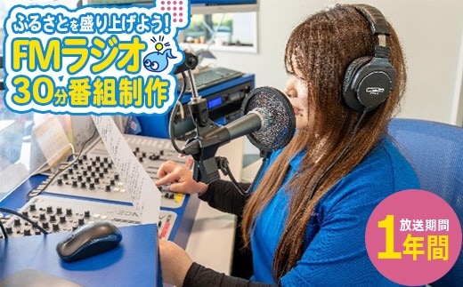 あなたの声がふるさとを元気に！FMラジオ 番組放送 【07214-0418】