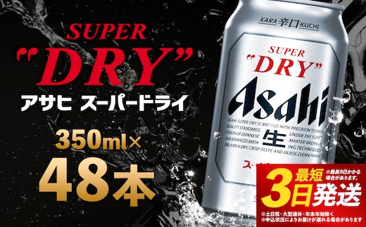 【福島のへそのまち もとみや産】アサヒスーパードライ 350ml×48本 2ケース【07214-0040】
