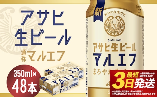 【福島のへそのまち もとみや産】アサヒ生ビール（マルエフ）350ml×24本×2ケース 合計16.8L 48本 アルコール度数4.5% 缶ビール お酒 ビール アサヒ 生ビール マルエフ 送料無料 本宮市 【07214-0228】