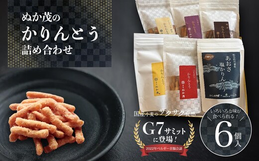 ぬか茂のかりんとう 10個詰合せ 【07214-0242】