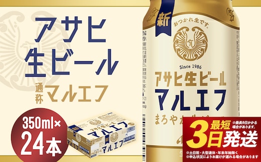 【福島のへそのまち もとみや産】アサヒ生ビール 350ml×24本 合計8.4L 1ケース アルコール度数4.5% 缶ビール お酒 ビール アサヒ 生ビール マルエフ 送料無料 本宮市【07214-0208】