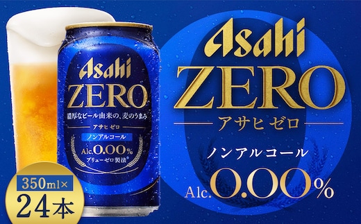 【福島のへそのまち もとみや産】アサヒゼロ350ml×24本 【07214-0385】