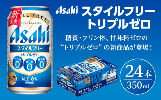 【福島のへそのまち もとみや産】スタイルフリートリプルゼロ350ml×24本 【07214-0462】