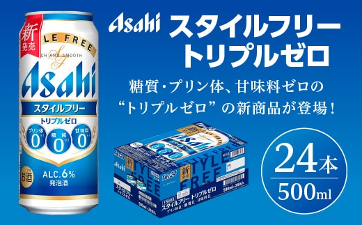 【福島のへそのまち もとみや産】スタイルフリートリプルゼロ500ml×24本 【07214-0463】