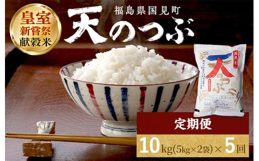 【全5回定期便】【令和8年産】米 国見町産 天のつぶ 10kg(5kg×2袋) 5回定期便 ※2026年10月～発送
