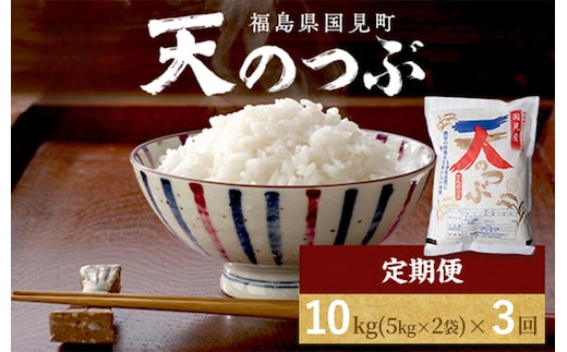 【全3回定期便】【令和8年産】米 国見町産 天のつぶ 10㎏(5㎏×2袋) 3回定期便 ※2026年10月～発送