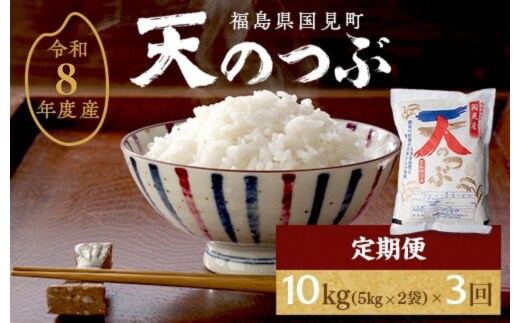 【全3回定期便】【令和8年産】米 国見町産 天のつぶ 10㎏(5㎏×2袋) 3回定期便 ※沖縄・離島への配送不可 ※2026年10月中旬～2027年2月頃に順次発送