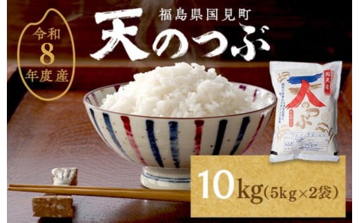 【令和8年産】米 国見町産 天のつぶ 10kg 5kg×2袋 ※沖縄・離島への配送不可 ※2026年10月中旬～2027年2月頃に順次発送