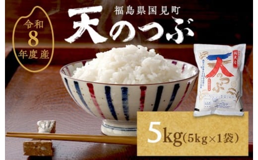 【令和8年産】米 国見町産 天のつぶ 5kg 5kg×1袋 ※沖縄・離島への配送不可 ※2026年10月中旬～2027年2月頃に順次発送