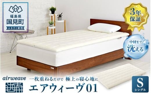 エアウィーヴ01 シングル