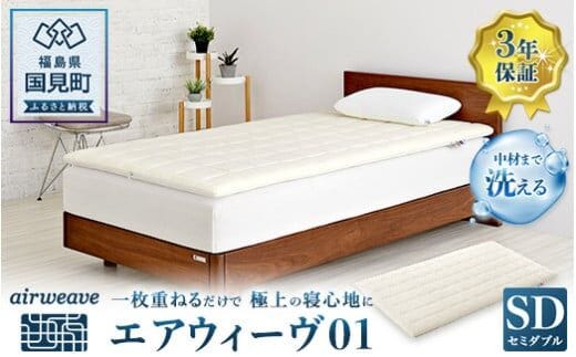 エアウィーヴ01 セミダブル