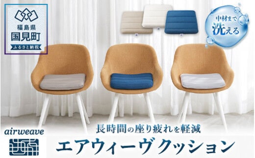 エアウィーヴ クッション （ネイビー）