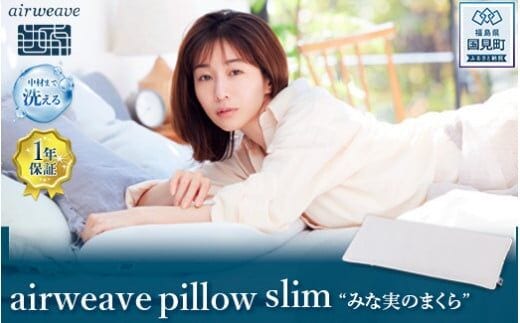 エアウィーヴ ピロースリム