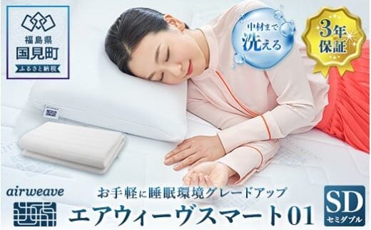 エアウィーヴ スマート01 セミダブル