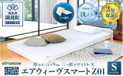 エアウィーヴ スマートZ01 シングル