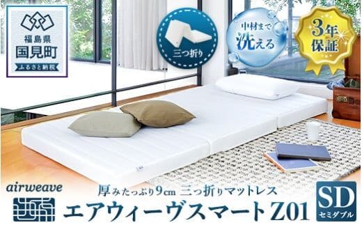 エアウィーヴ スマートZ01 セミダブル