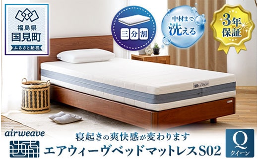 エアウィーヴ ベッドマットレス S02 クイーン