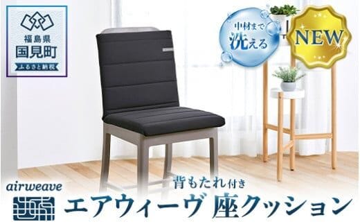 エアウィーヴ 座クッション