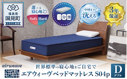 エアウィーヴ ベッドマットレス S04p ダブル