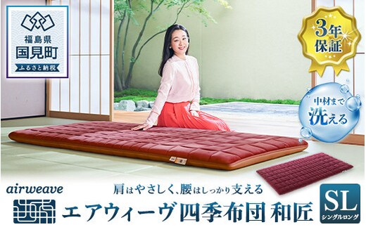 エアウィーヴ 四季布団 和匠 シングルロング