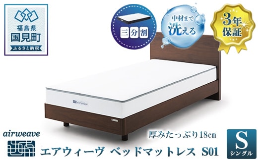 エアウィーヴ ベッドマットレス S01 シングル