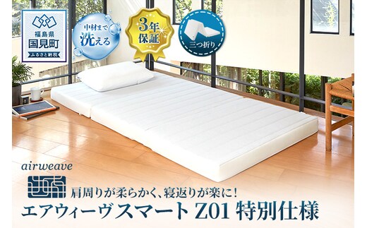 エアウィーヴ スマートZ01 特別仕様 シングル 折りたたみ 三つ折り｜airweave おすすめ マットレス ベッドマットレス 洗える 洗濯 ふとん 寝具 睡眠 快眠 収納便利 エアウィーブ air weave