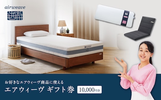 エアウィーヴ ギフト券 1万円券 | 1枚 ギフトカード ギフト 10000円 商品券 airweave おすすめ マットレス ベッドマットレス 枕 まくら 洗える 洗濯 ふとん 寝具 睡眠 快眠 エアウィーブ air weave