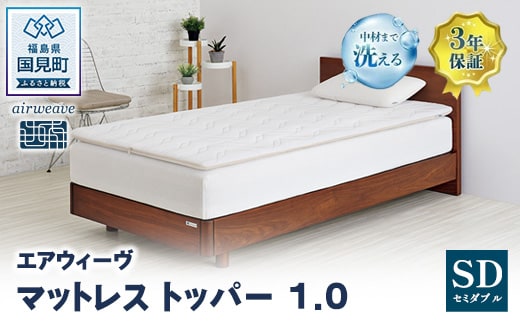 エアウィーヴ マットレストッパー1.0 セミダブル ｜ airweave おすすめ マットレス 敷布団 マットレストッパー 寝具 睡眠 快眠 エアウィーブ air weave