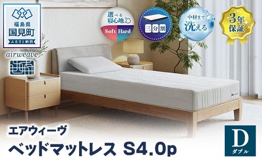 エアウィーヴ ベッドマットレス S4.0p ダブル ｜ airweave おすすめ マットレス 寝具 睡眠 快眠 ベッドマットレス エアウィーブ air weave