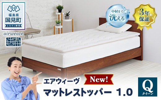 エアウィーヴ マットレストッパー1.0 クイーン｜【正規品】 エアウィーヴ マットレス 寝具 有名 マットレスパッド マットレストッパー 1.0 通気性抜群 エアウィーブ まっとれす 洗える エアウイーヴ エアーウィーヴ ギフト エアウィーブ しんぐ mattress airweave エアウィーブマットレス エアウィーヴ エアウィーヴ エアウィーヴ エアウィーブ エアウィーブ マットレス