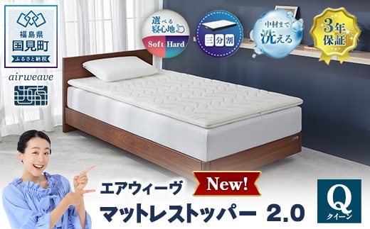 エアウィーヴ マットレストッパー2.0 クイーン ｜【正規品】 エアウィーヴ マットレス 寝具 有名 マットレスパッド マットレストッパー 2.0 通気性抜群 エアウィーブ まっとれす 洗える エアウイーヴ エアーウィーヴ ギフト エアウィーブ しんぐ mattress airweave エアウィーブマットレス エアウィーヴ エアウィーヴ エアウィーヴ エアウィーブ エアウィーブ マットレス