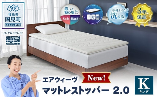 エアウィーヴ マットレストッパー2.0 キング ｜【正規品】 エアウィーヴ マットレス 寝具 有名 マットレスパッド マットレストッパー 2.0 通気性抜群 エアウィーブ まっとれす 洗える エアウイーヴ エアーウィーヴ ギフト エアウィーブ しんぐ mattress airweave エアウィーブマットレス エアウィーヴ エアウィーヴ エアウィーヴ エアウィーブ エアウィーブ マットレス