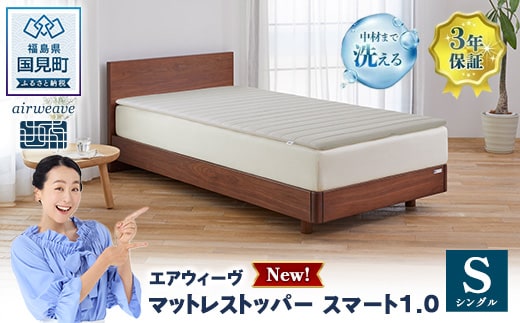 エアウィーヴ マットレストッパー スマート1.0 シングル | 【正規品】 日本製 快眠 寝具 高反発 洗える エアファイバー 腰痛 マットレスパッド トッパー 敷パッド 敷布団 エアウィーヴ airweave