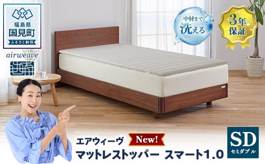エアウィーヴ マットレストッパー スマート1.0 セミダブル | 【正規品】 日本製 快眠 寝具 高反発 洗える エアファイバー 腰痛 マットレスパッド トッパー 敷パッド 敷布団 エアウィーヴ airweave