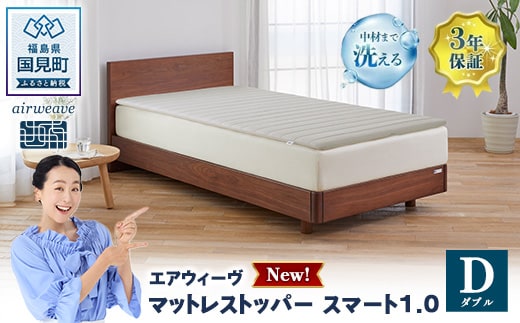 エアウィーヴ マットレストッパー スマート1.0 ダブル | 【正規品】 日本製 快眠 寝具 高反発 洗える エアファイバー 腰痛 マットレスパッド トッパー 敷パッド 敷布団 エアウィーヴ airweave