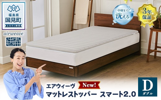 エアウィーヴ マットレストッパー スマート2.0 ダブル | 【正規品】 日本製 快眠 寝具 高反発 洗える エアファイバー 腰痛 マットレスパッド トッパー 敷パッド 敷布団 エアウィーヴ airweave