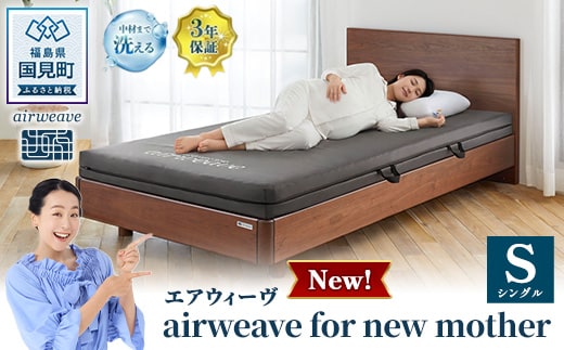エアウィーヴ airweave for new mother シングル | 妊娠 出産 産前 産後 マタニティ 腰痛 防水 日本製 寝具 高反発 洗える エアファイバー マットレス 敷布団 エアウィーブ