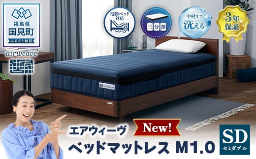 エアウィーヴ ベッドマットレスM1.0 セミダブル | マットレス 寝具 睡眠 快眠 ベッドマットレス エアウィーブ air weave おすすめ
