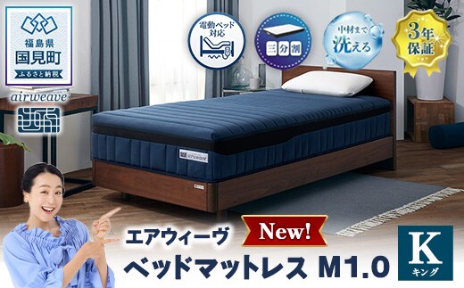 エアウィーヴ ベッドマットレスM1.0 キング | マットレス 寝具 睡眠 快眠 ベッドマットレス エアウィーブ air weave おすすめ
