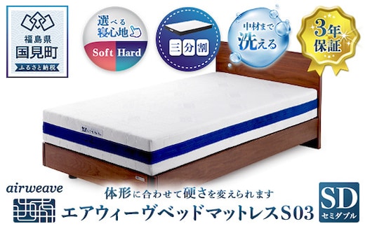 エアウィーヴ ベットマットレス S03 セミダブル