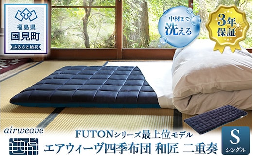 エアウィーヴ 四季布団 和匠・二重奏 シングル