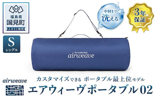 エアウィーヴ ポータブル02 シングル