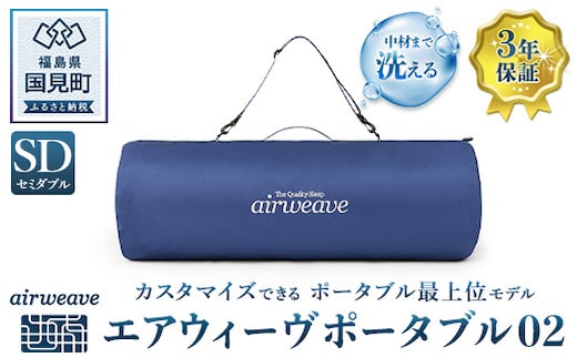エアウィーヴ ポータブル02 セミダブル