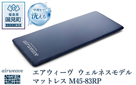 エアウィーヴ ウェルネスモデル マットレス M45-83RP