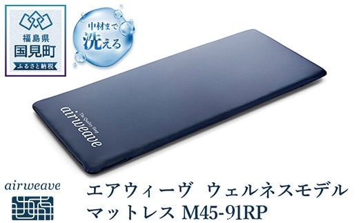 エアウィーヴ ウェルネスモデル マットレス M45-91RP