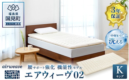 エアウィーヴ 02 キング